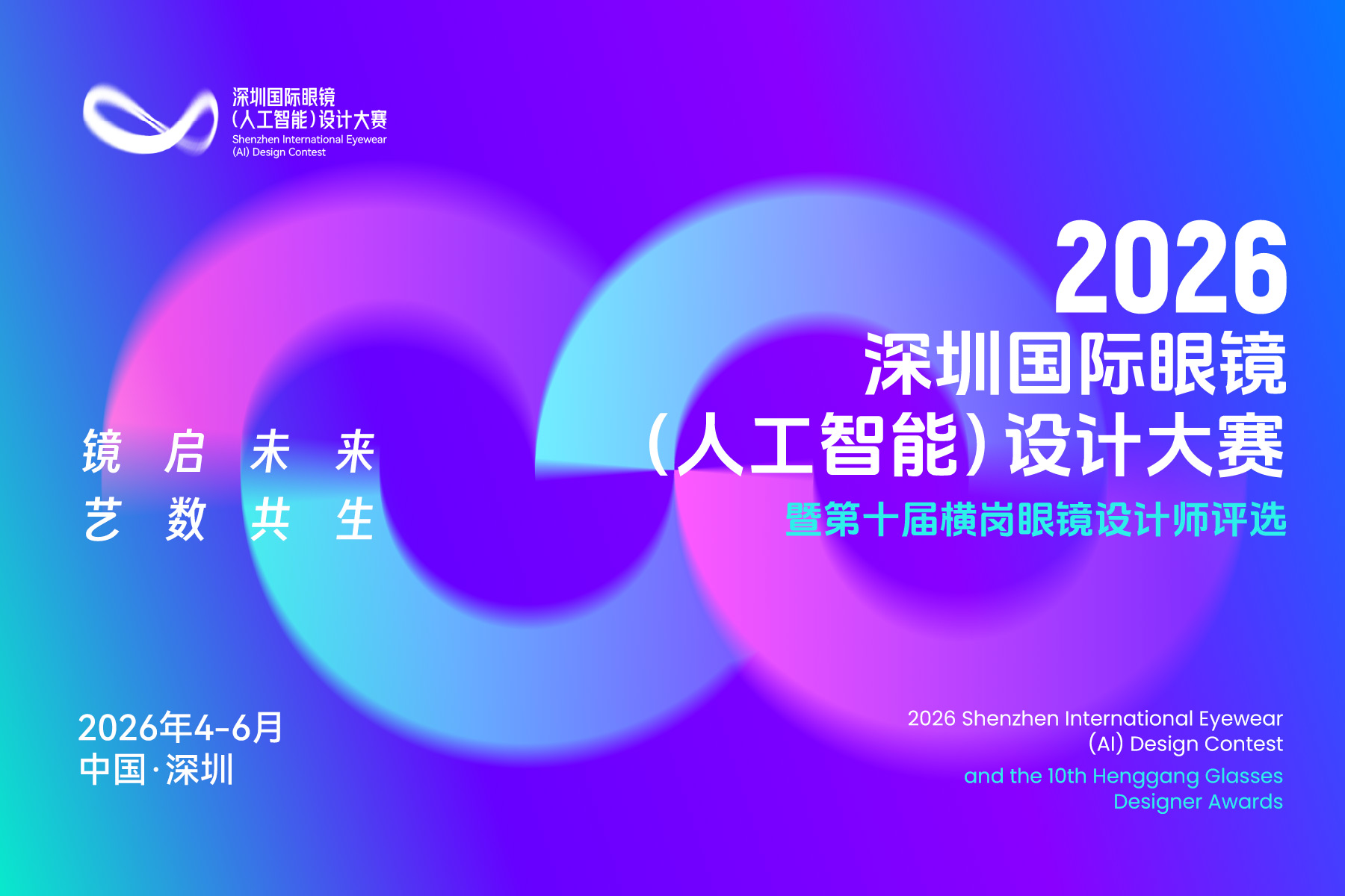 2026深圳国际眼镜（人工智能）设计大赛入围决赛名单公示